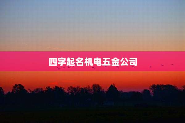 四字起名机电五金公司