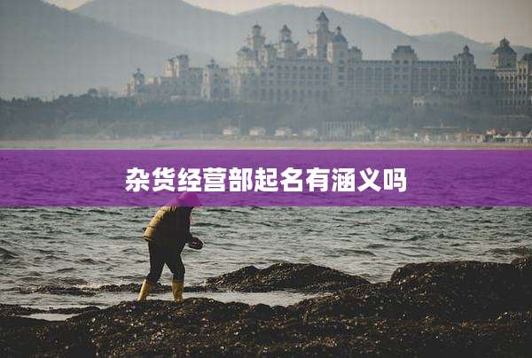 杂货经营部起名有涵义吗