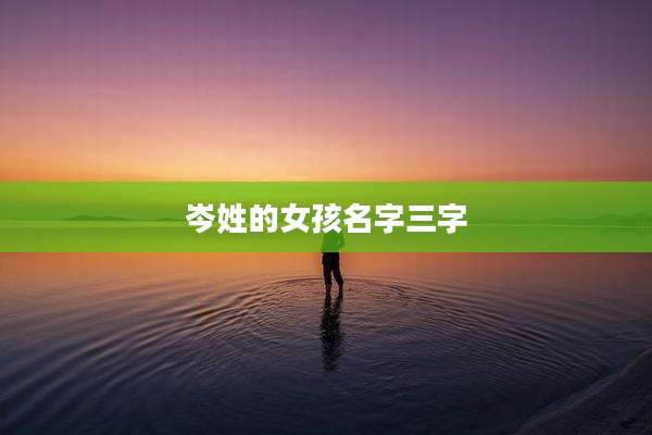 岑姓的女孩名字三字