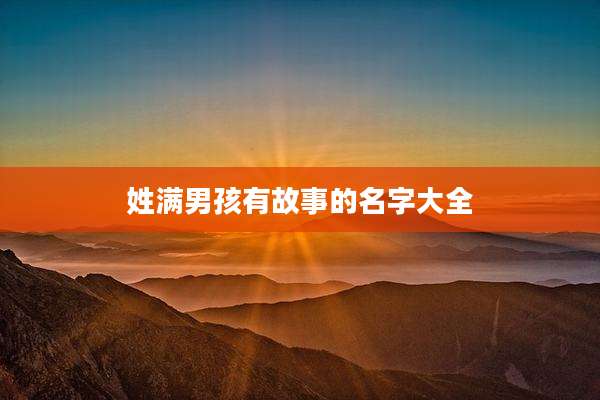 姓满男孩有故事的名字大全