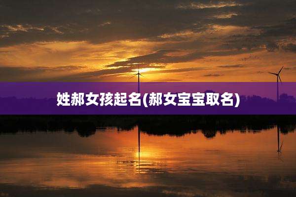 姓郝女孩起名(郝女宝宝取名)