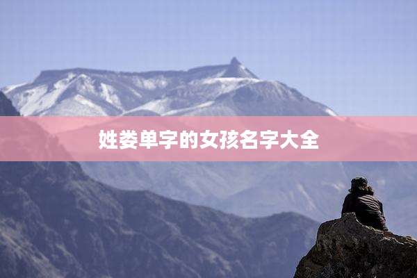 姓娄单字的女孩名字大全