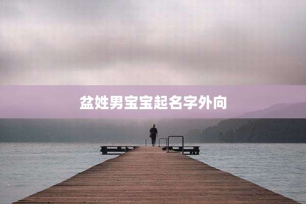 盆姓男宝宝起名字外向