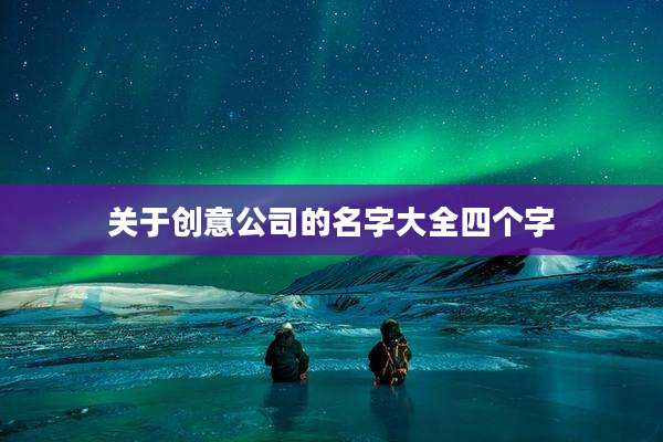 关于创意公司的名字大全四个字