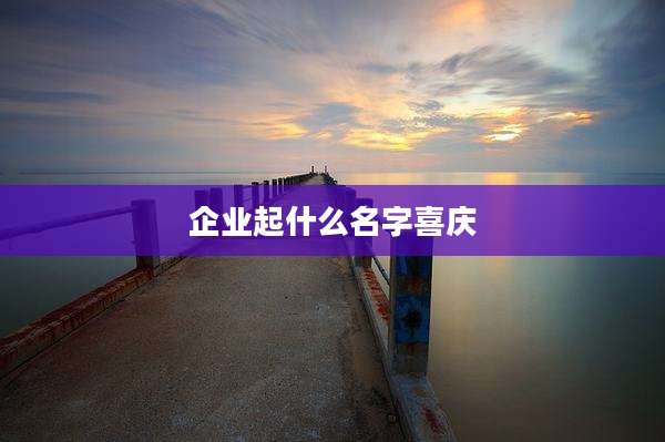 企业起什么名字喜庆
