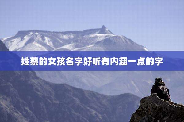 姓蔡的女孩名字好听有内涵一点的字
