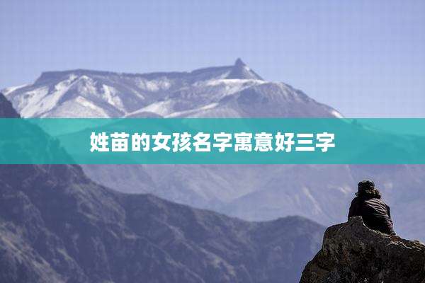 姓苗的女孩名字寓意好三字