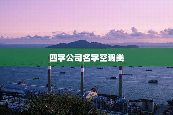 四字公司名字空调类