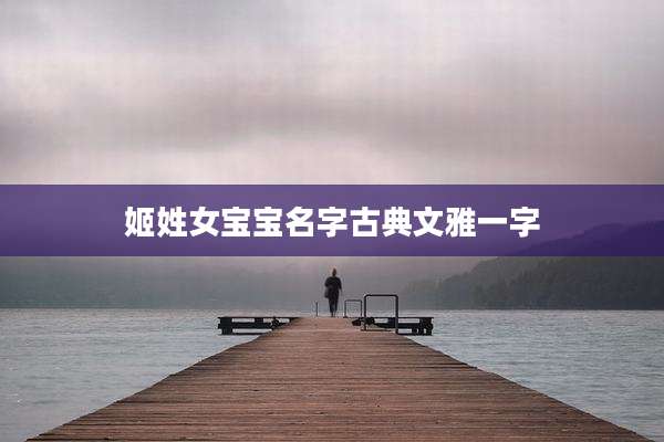 姬姓女宝宝名字古典文雅一字