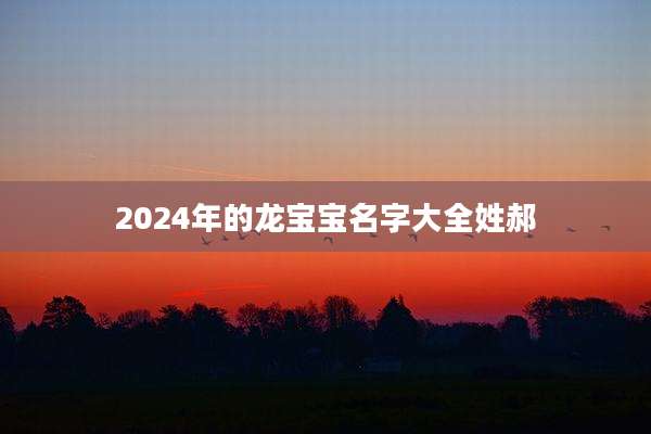 2024年的龙宝宝名字大全姓郝