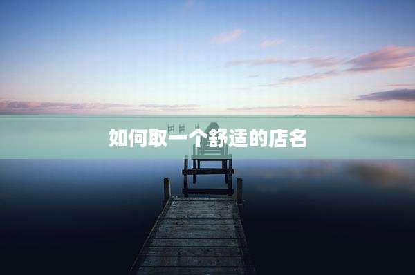 如何取一个舒适的店名