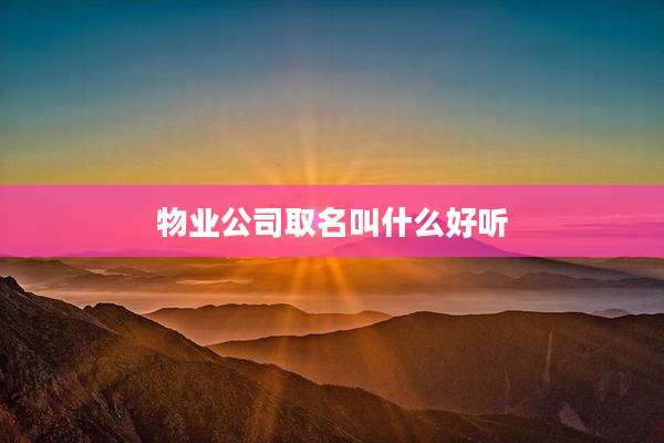 物业公司取名叫什么好听