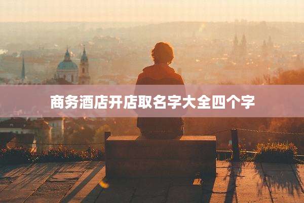 商务酒店开店取名字大全四个字