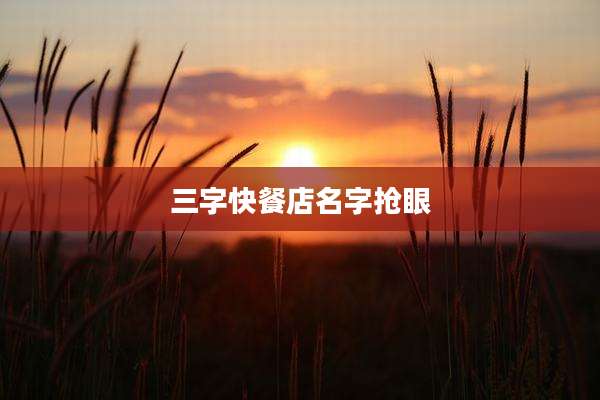 三字快餐店名字抢眼