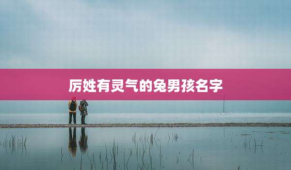 厉姓有灵气的兔男孩名字