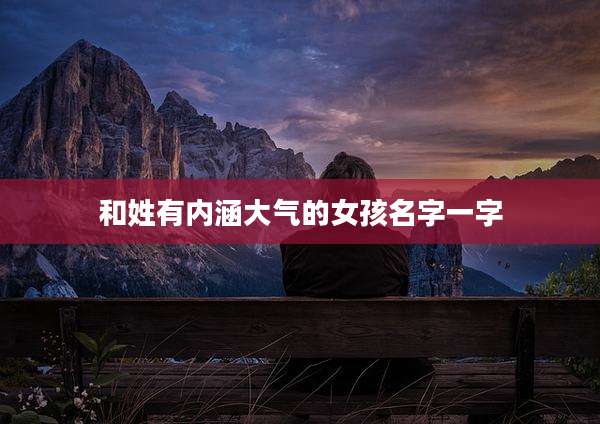 和姓有内涵大气的女孩名字一字