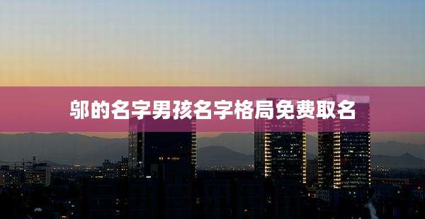 邬的名字男孩名字格局免费取名