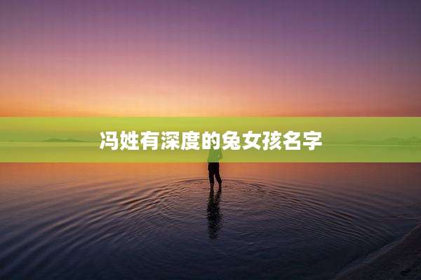 冯姓有深度的兔女孩名字