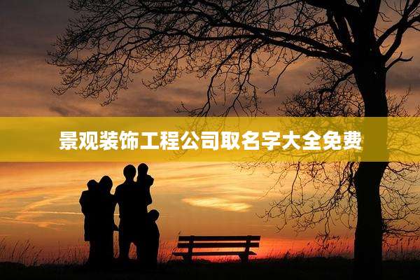 景观装饰工程公司取名字大全免费