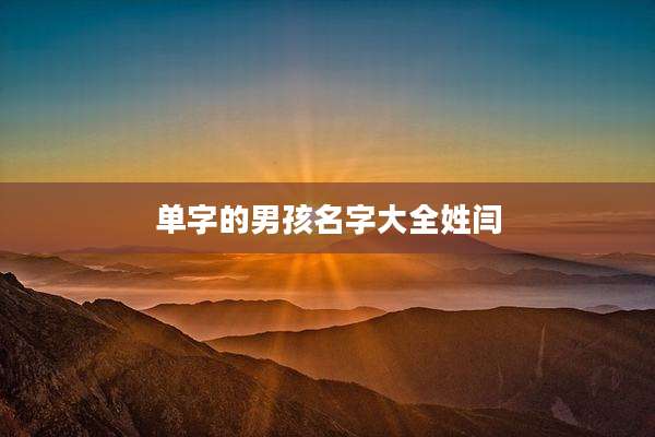 单字的男孩名字大全姓闫