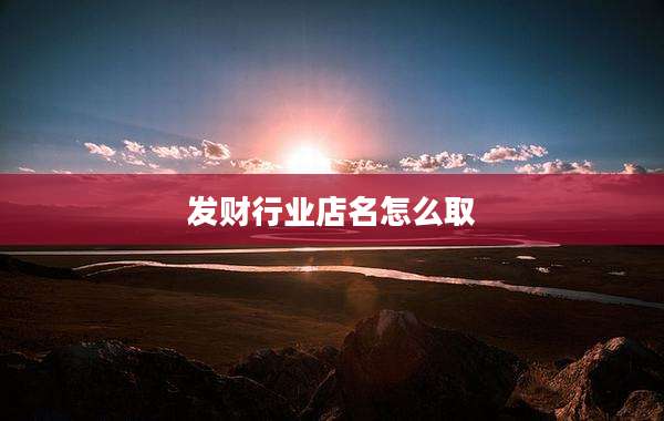 发财行业店名怎么取