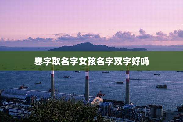 寒字取名字女孩名字双字好吗