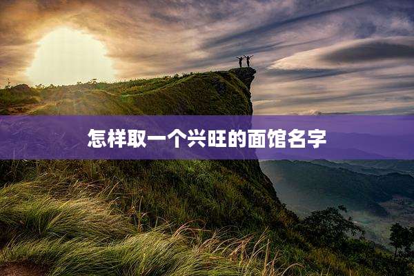 怎样取一个兴旺的面馆名字