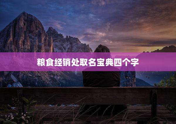 粮食经销处取名宝典四个字