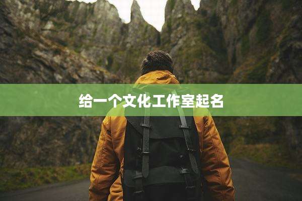 给一个文化工作室起名