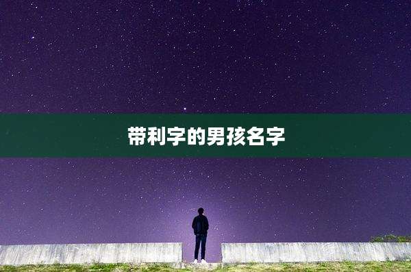 带利字的男孩名字