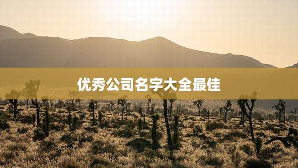 优秀公司名字大全最佳