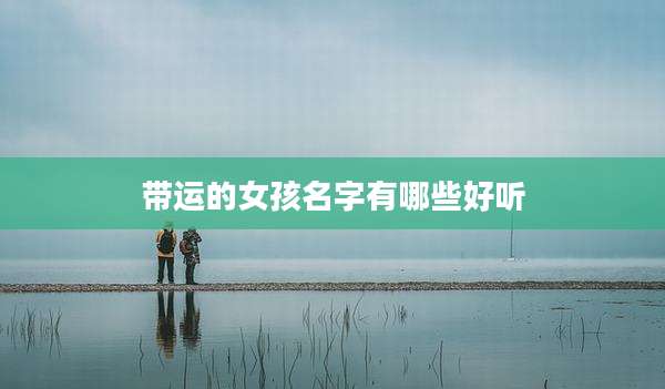 带运的女孩名字有哪些好听