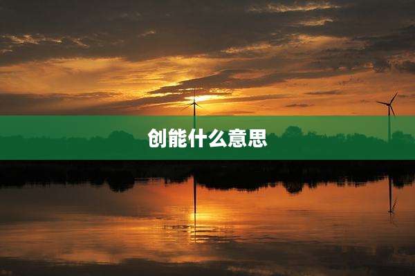 创能什么意思