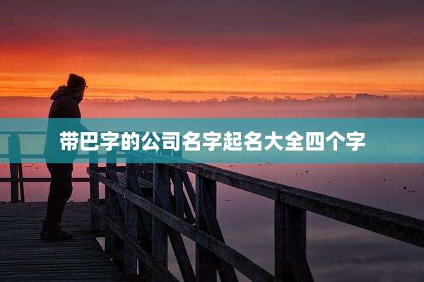 带巴字的公司名字起名大全四个字
