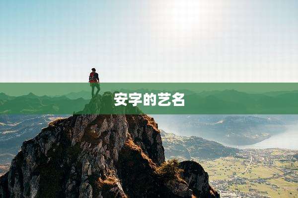 安字的艺名