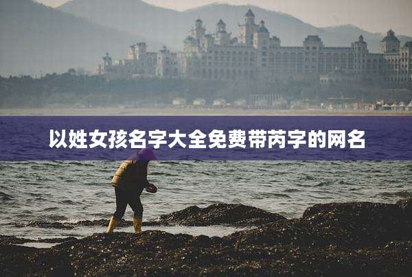 以姓女孩名字大全免费带芮字的网名