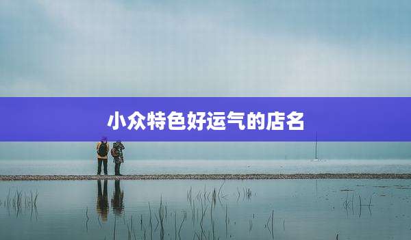 小众特色好运气的店名