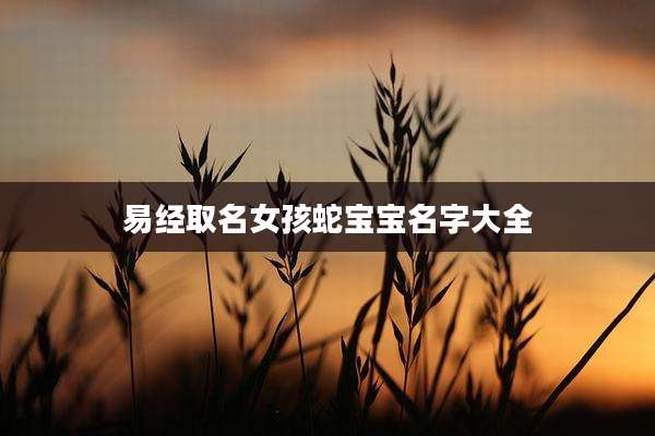 易经取名女孩蛇宝宝名字大全