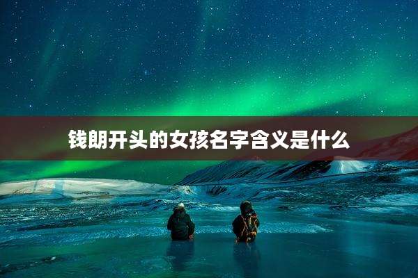 钱朗开头的女孩名字含义是什么