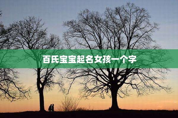 百氏宝宝起名女孩一个字