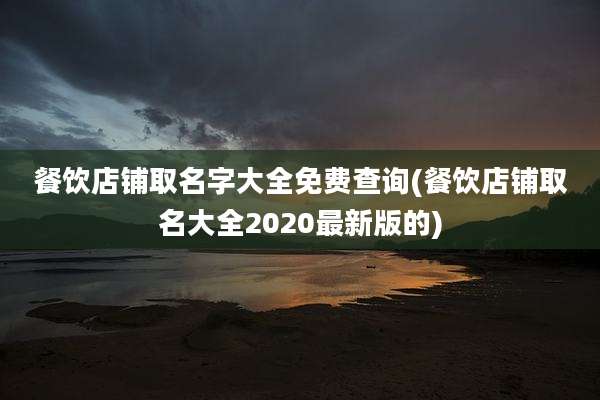 餐饮店铺取名字大全免费查询(餐饮店铺取名大全2020最新版的)