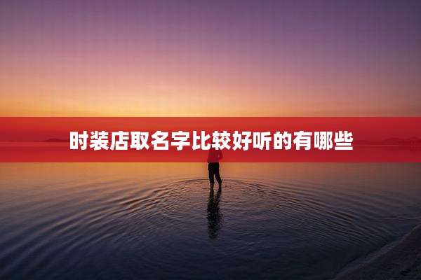 时装店取名字比较好听的有哪些