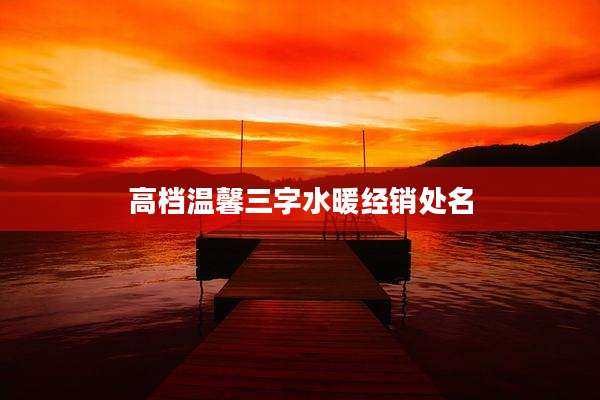 高档温馨三字水暖经销处名
