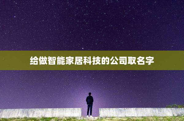 给做智能家居科技的公司取名字