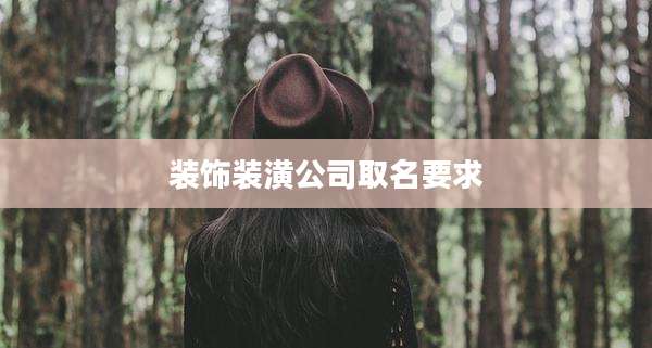 装饰装潢公司取名要求