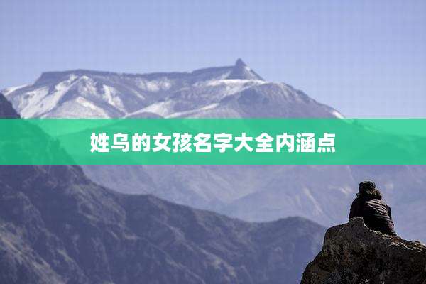 姓乌的女孩名字大全内涵点