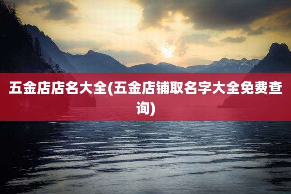五金店店名大全(五金店铺取名字大全免费查询)