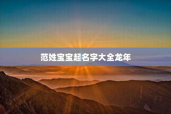 范姓宝宝起名字大全龙年