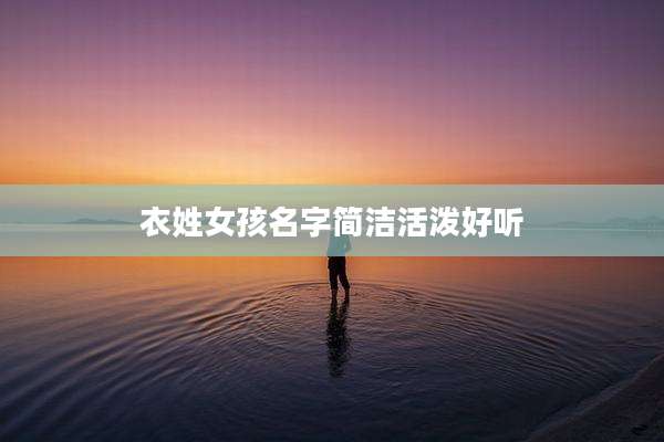 衣姓女孩名字简洁活泼好听