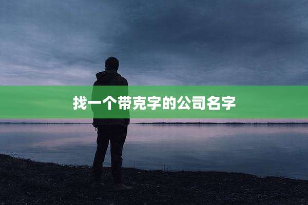 找一个带克字的公司名字